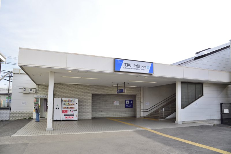 江戸川台駅